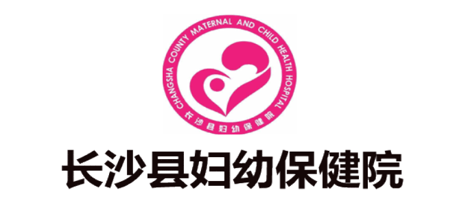 长沙县妇幼