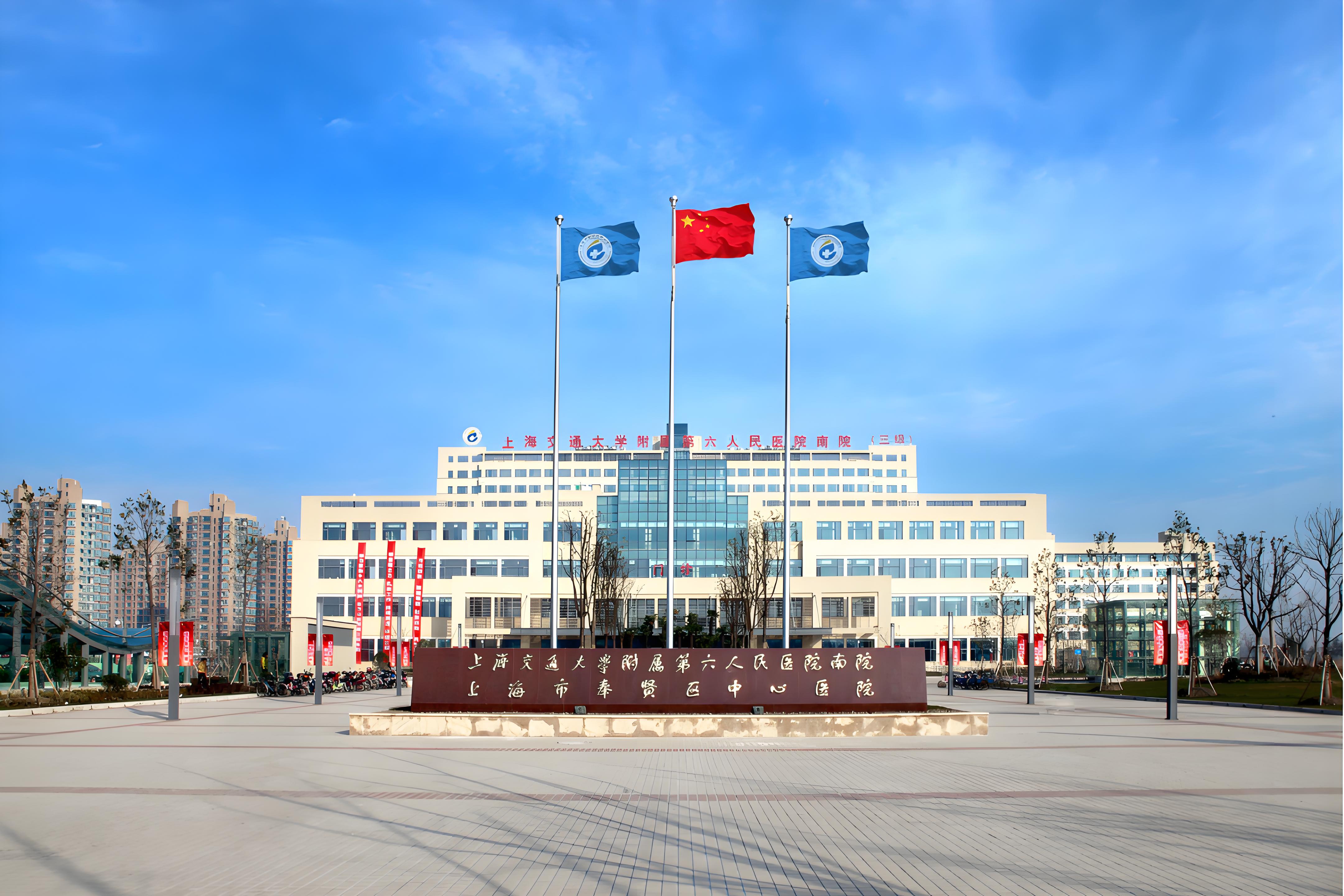 上海奉贤中心医院