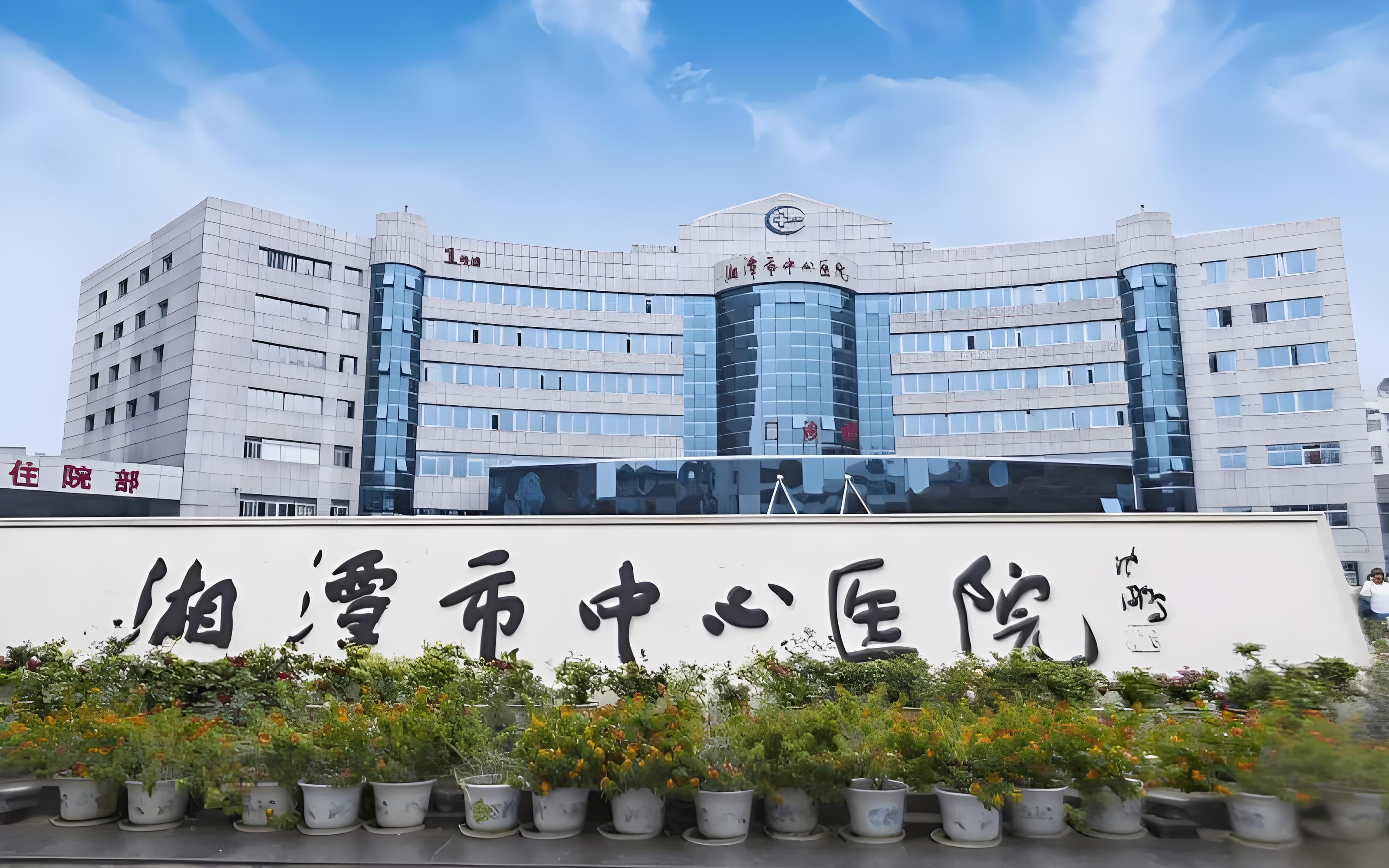湘潭市中心医院